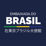 駐日ブラジル大使館